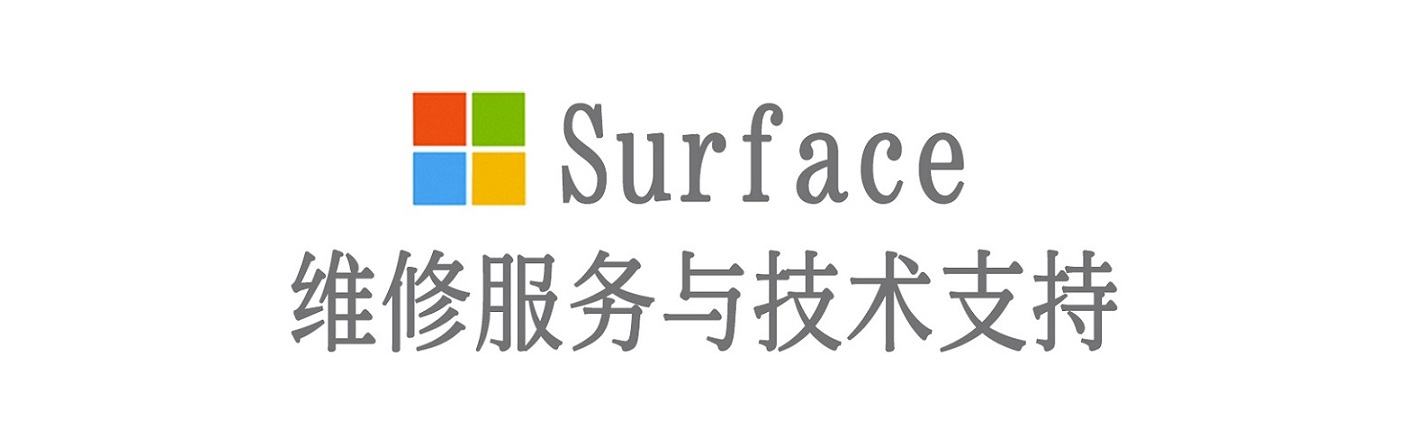 白云surface产品维修服务中心
